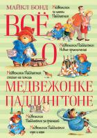 Бонд Майкл Всё о медвежонке Паддингтоне 978-5-389-10464-8