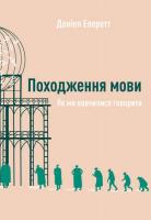 Еверет Деніел Походження мови. Як ми навчилися говорити 978-617-7730-49-0