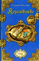 Пагутяк Галина Королівство 978-966-421-087-1