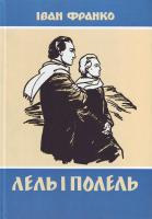 Франко І. Лель і Полель 966-01-0372-7