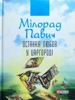 Павич Мілорад Остання любов у Царгороді. Посібник для ворожіння 978-966-03-8021-9