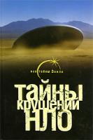 Михаил Герштейн Тайны крушений НЛО 978-5-17-041431-4, 5-17-041431-5