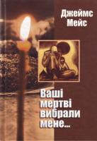 Мейс Джеймс Ваші мертві вибрали мене... 978-966-8152-13-9