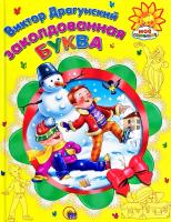 Драгунский В. Заколдованная буква 978-5-378-05465-7