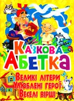 Зав’язкін О. Казкова абетка. Великі літери. Улюблені герої. Веселі вірші 978-617-08-0095-4