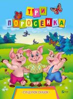 переказ Лілія Задерная Три поросенка 978-966-942-151-7