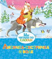 Афанасьев Александр Лисичка-сестричка и волк 978-5-389-12469-1