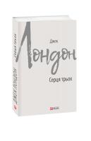 Лондон Джек Серця трьох 978-966-03-8746-1