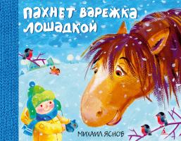 Яснов Михаил Пахнет варежка лошадкой 978-5-389-03113-5
