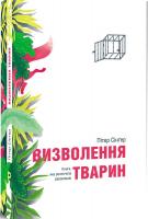Сінгер Пітер Визволення тварин 978-966-97790-5-2