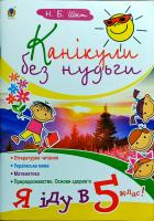 Шост Наталія Канікули без нудьги. Я іду в 5-ий клас! 978-966-10-1033-7