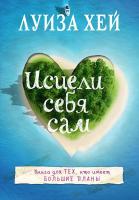 Луиза Л. Хей Исцели себя сам 978-5-699-88875-7
