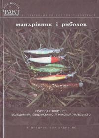  Мандрівник і риболов: Природа у творчості Володимира Свідзінського й Максима Рильського 966-664-076-7