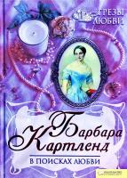 Картленд Барбара В поисках любви 978-966-14-1227-8