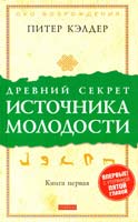 Кэлдер Питер Древний секрет источника молодости: Секреты омоложения. Книга 1 978-966-476-027-7