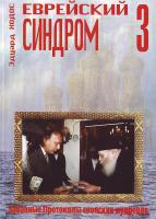 Эдуард Ходос Еврейский синдром 3 1049