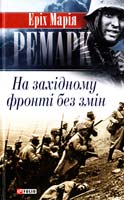 Ремарк Еріх Марія На Західному фронті без змін 978-966-03-3654-8