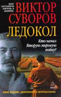 Суворов Виктор Ледокол. Кто начал Вторую мировую войну? 978-5-98124-650-0