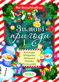  Зимові пригоди. 1 клас (українською мовою) 978-617-00-4037-4