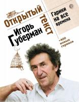 Губерман Игорь Открытый текст. Гарики на все времена 978-617-7269-74-7
