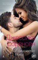 Соренсен Джессика Одиночество Новы 978-5-389-08090-4