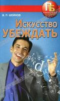В. П. Шейнов Искусство убеждать 978-985-16-9148-3