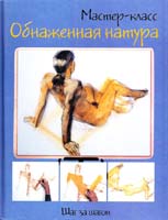 Обнаженная натура. Шаг за шагом 5-17-040730-0