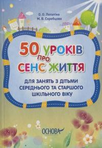 Марія Скребцова, Олександра Лопатіна 50 уроків про сенс життя 978-617-00-1984-4