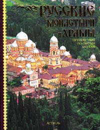 Рыбакова Светлана Русские монастыри и храмы: Путешествие по святым местам 978-5-17-059203-6