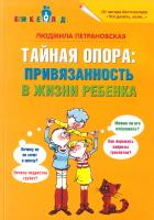 Петрановская Людмила Тайная опора. Привязанность в жизни ребенка 978-5-17-094095-0