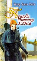 Артур Конан Дойль Пригоди Шерлока Холмса 966-661-476-6