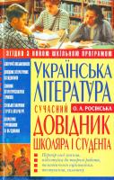 Росинська Олена Українська література. Сучасний довідник школяра і студента 978-966-481-283-9