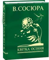 Сосюра Володимир Квітка осіння 978-966-03-7392-1