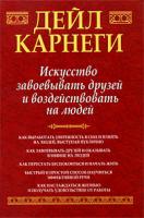 Дейл Карнеги Искусство завоевывать друзей и воздействовать на людей 978-985-15-0496-7