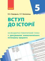 Охредько О.Є., Коломєєць Л.Г. Календарно-тематичне планування. Вступ до історії України 5 клас