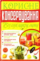 Пекер Поліна Корисне консервування без солі, цукру, оцту 978-966-481-547-2