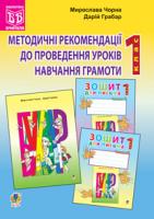 Чорна Мирослава Михайлівна, Грабар Дарій Іванович Методичні рекомендації до проведення уроків навчання грамоти за букварем і зошитами для письма: 1 клас 978-966-10-2385-6