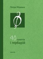 Мідянка Петро 40 сонетів і гербарій 978-966-2449-29-7