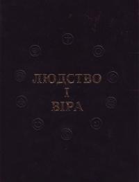  Людство і віра: Всесвітня історія народів і релігій. Т. І. 966-608-142-3