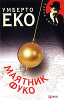 Еко Умберто Маятник Фуко 978-966-03-6964-1