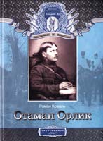 Коваль Роман Отаман Орлик. Історичний нарис 978-966-2401-00-4