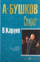 Бушков Александр Сварог. В Короне 978-5-373-01814-2