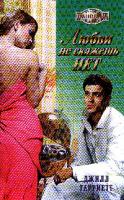 Гарриетт Дж. Любви не скажешь нет: Роман (пер. с англ.) 5-7024-1904-9