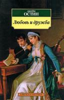 Джейн Остин Любовь и дружба 978-5-9985-0225-5