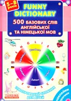 Зінов'єва Л. О., Бережна В. В. Ілюстрований словник для дітей. 500 базових слів англійської та німецької мов 978-966-404-909-9