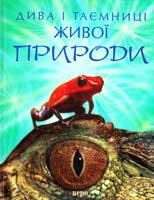 Делбі Елізабет Дива і таємниці живої природи 978-966-462-008-3