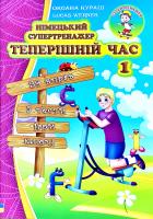 Оксана Кураш, Lukas Werner Німецький супертренажер. Теперішній час 1 978-966-2654-92-9