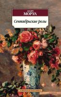 Моруа Андре Сентябрьские розы 978-5-389-10218-7