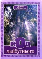 Дроздовський Дмитро Код майбутнього 966-8439-03-1