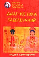Святозарский Андрей Древняя китайская медицина. Диагностика заболеваний 978-5-906891-26-0